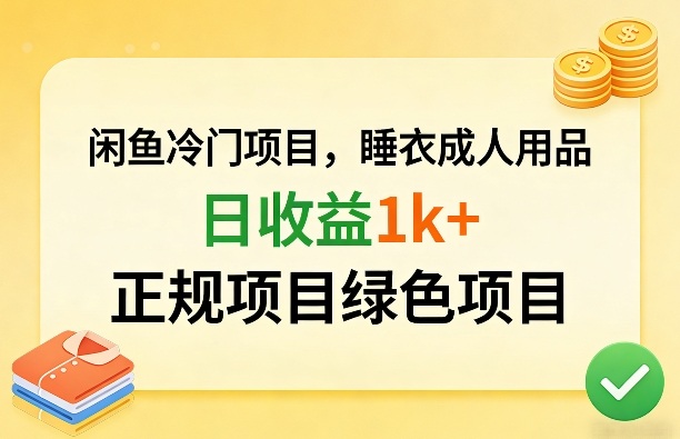 闲鱼冷门项目，情趣内衣成人用品，日收益1k+，正规项目绿色项目-HEIXMI（中国站）