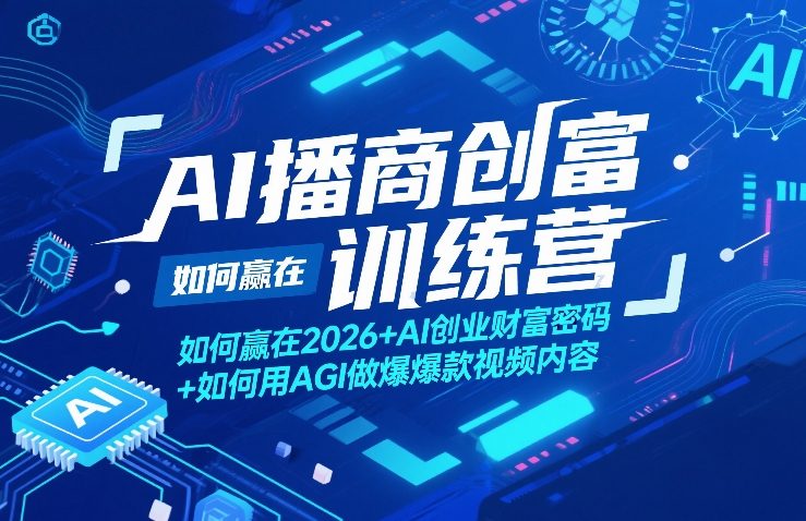AI播商创富训练营，如何赢在2026+AI创业财富密码+如何用AGI做爆款视频内容-HEIXMI（中国站）