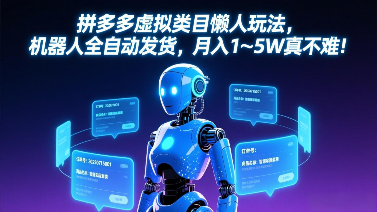 拼多多虚拟类目懒人玩法，机器人全自动发货，月入 1-5W 真不难！-HEIXMI（中国站）