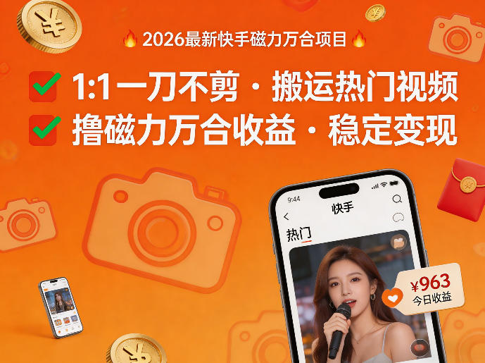2026年最新快手磁力万合项目，1比1一刀不剪搬运热门视频，撸磁力万合收益-HEIXMI（中国站）