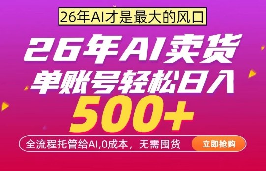 AI全自动卖货，0成本出单，单账号轻松日入500+，24小时出收益，无需囤货【揭秘】-HEIXMI（中国站）