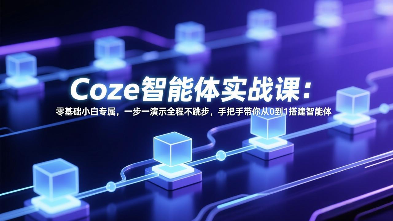 Coze智能体实战课：零基础小白专属，一步一演示全程不跳步，手把手带你从0到1搭建智能体-HEIXMI（中国站）