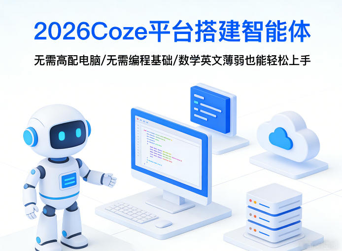 2026Coze平台搭建智能体，无需高配电脑、无需编程基础，哪怕数学和英文薄弱也能轻松上手-HEIXMI（中国站）
