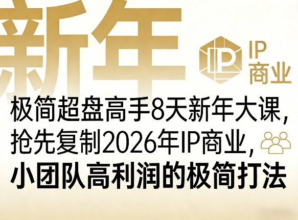 极简超盘高手8天新年大课(26年3月4-13日)，抢先复制2026年IP商业，小团队高利润的极简打法-HEIXMI（中国站）