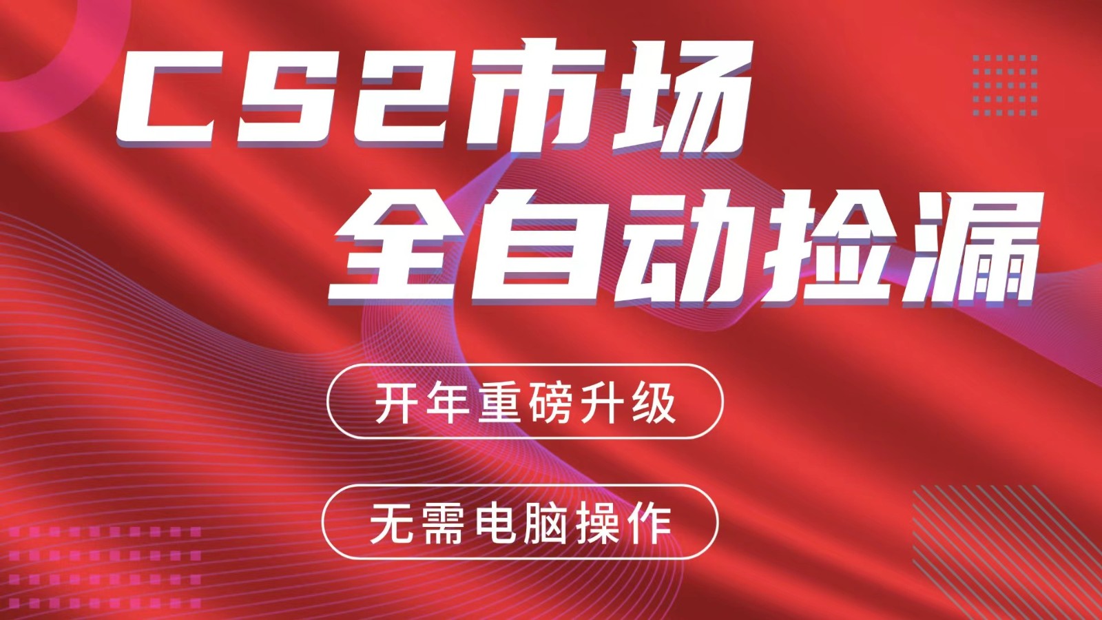 交易平台自动捡漏赚米，蓝海市场，手机即可完成所有操作，稳定每日300+-HEIXMI（中国站）