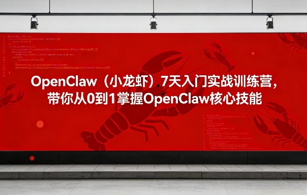 OpenClaw(小龙虾)7天入门实战训练营，带你从0到1掌握OpenClaw核心技能-HEIXMI（中国站）