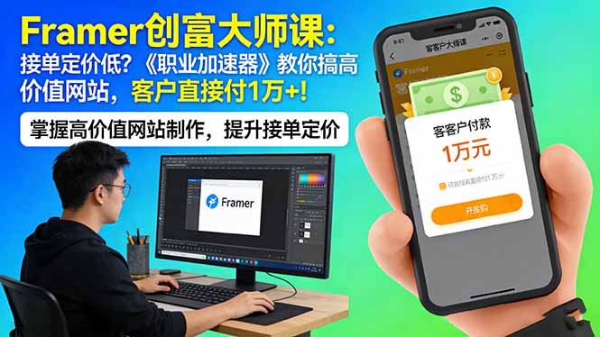 Framer 创富大师课：接单定价低？《职业加速器》教你搞高价值网站，客户直接付 1 万 +-HEIXMI（中国站）