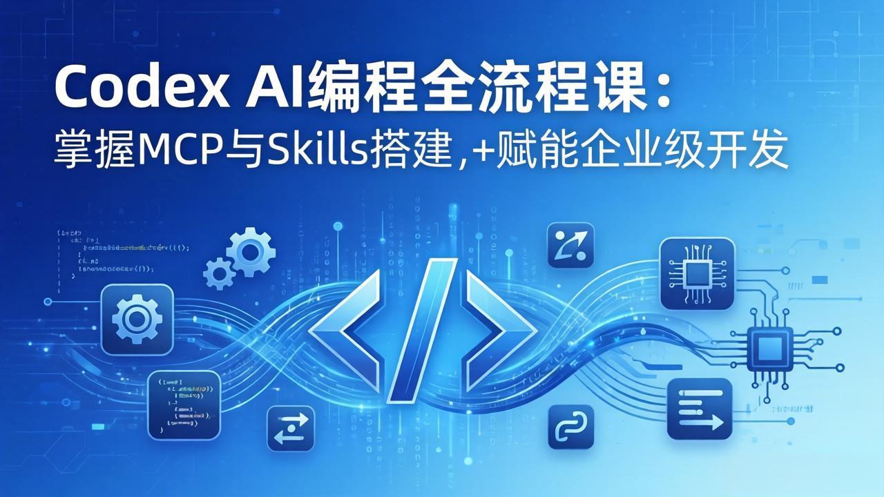 Codex AI编程全流程课：模块化教学+双项目实战，掌握MCP与Skills搭建，赋能企业级开发-HEIXMI（中国站）