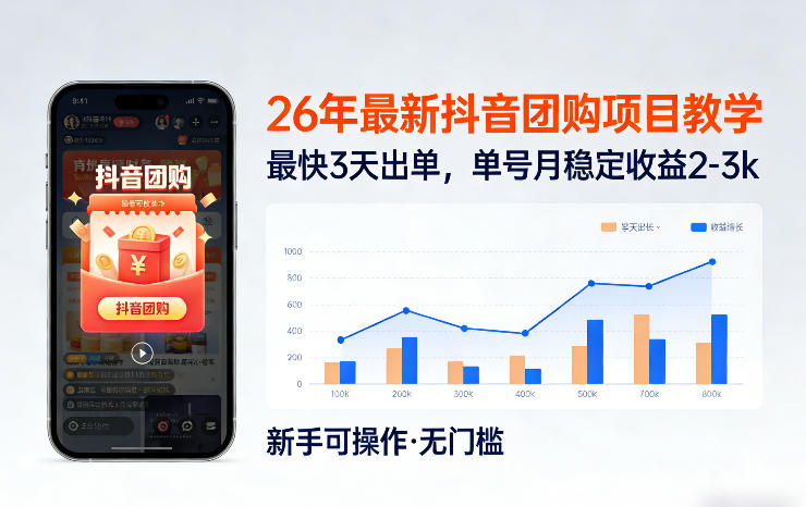 26年最新抖音团购项目教学，0门槛，最快3天出单，单号月稳定收益2-3k(更新3月19日)-HEIXMI（中国站）
