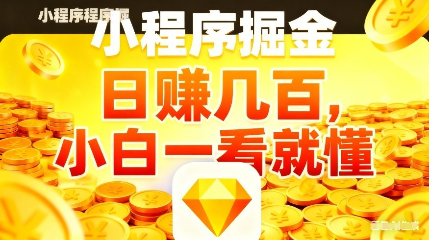 微信小程序掘金项目，不用复杂操作，5分钟就能学会上手操作，日入几张【揭秘】-HEIXMI（中国站）