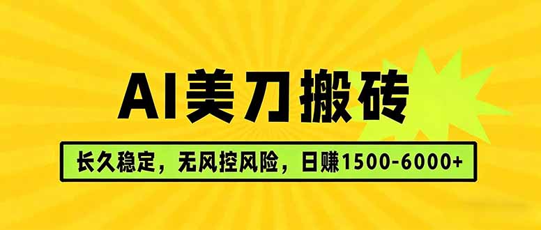 AI美刀搬砖项目 | 日入1500-6000元 | 长久稳运行 | 实地可考察 | 长线项目-HEIXMI（中国站）