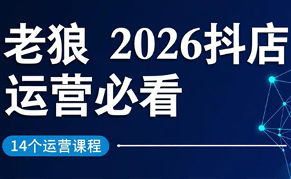老狼·2026抖店运营必看(更新2月)-HEIXMI（中国站）