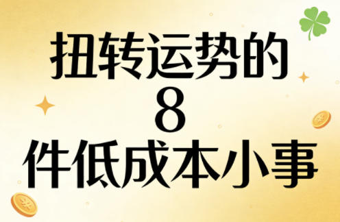 付费文章：扭转运势的8件低成本小事-HEIXMI（中国站）
