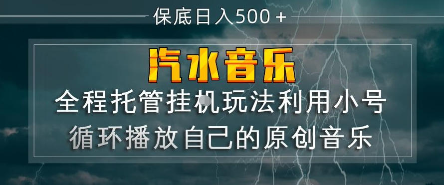 汽水音乐全程托管挂G玩法，利用小号循环播放自己的原创音乐，保底日入5张+【揭秘】-HEIXMI（中国站）
