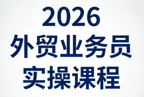 2026外贸业务员实操课程-HEIXMI（中国站）