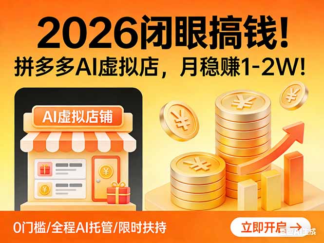 2026 闭眼搞钱！拼多多 AI 虚拟店，月稳赚 1-2W！-HEIXMI（中国站）