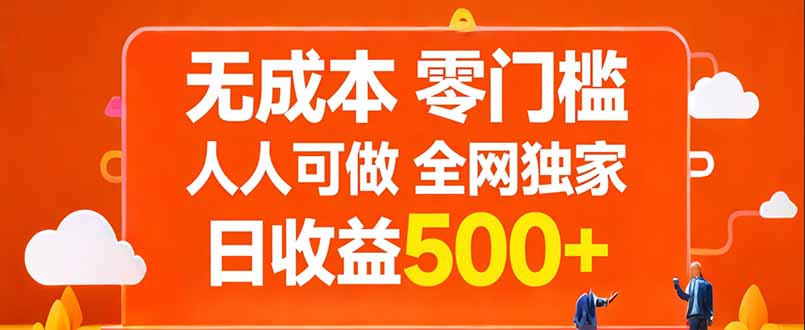 无成本，零门槛，人人可做，全网独家，真实日收益500+-HEIXMI（中国站）