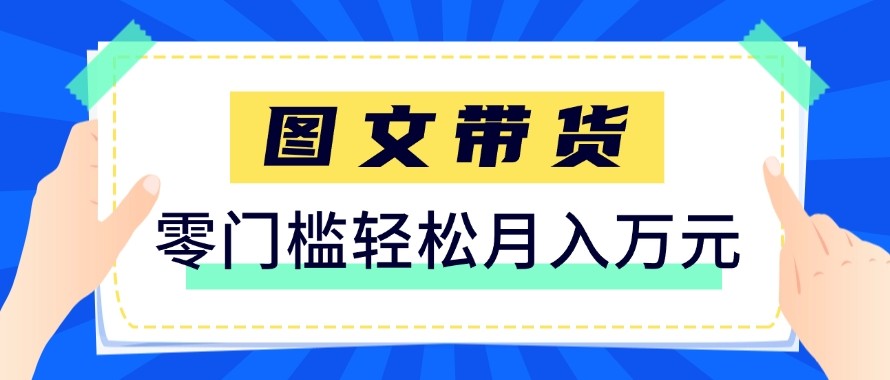 2026新手也能操作的带货玩法，用这个方法零门槛，轻松月入10000+-HEIXMI（中国站）