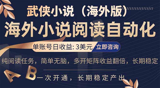 小说阅读挂机，单账号日收益3美元，单可多开裂变支持批量多开，单电脑日收益可达1000+-HEIXMI（中国站）