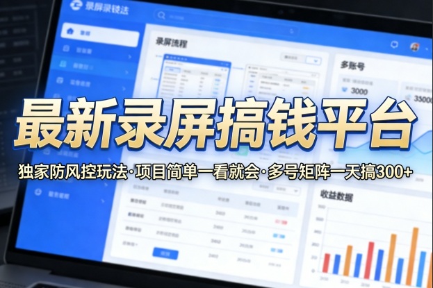 最新录屏搞钱平台，独家的防风控玩法，项目简单，一看就会，多号矩阵一天搞300+【揭秘】-HEIXMI（中国站）