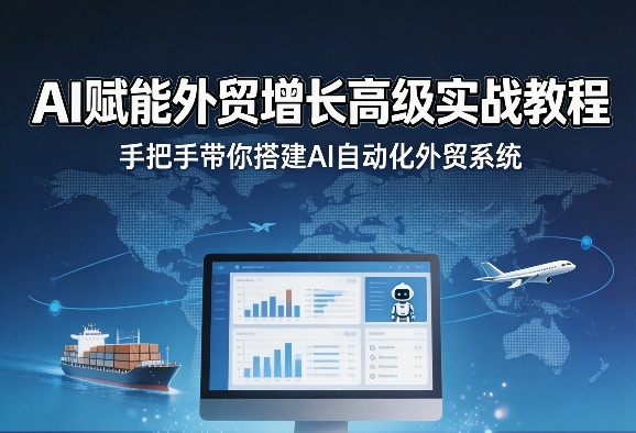 AI赋能外贸增长高级实战教程，手把手带你搭建AI自动化外贸系统-HEIXMI（中国站）