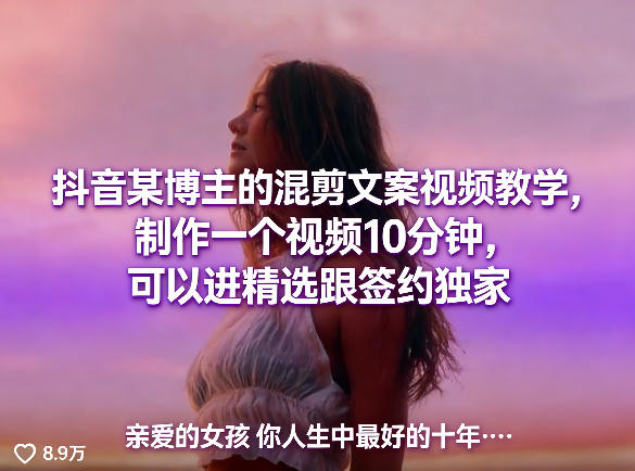 抖音某博主的混剪文案视频教学，制作一个视频10分钟，可以进精选跟签约独家-HEIXMI（中国站）