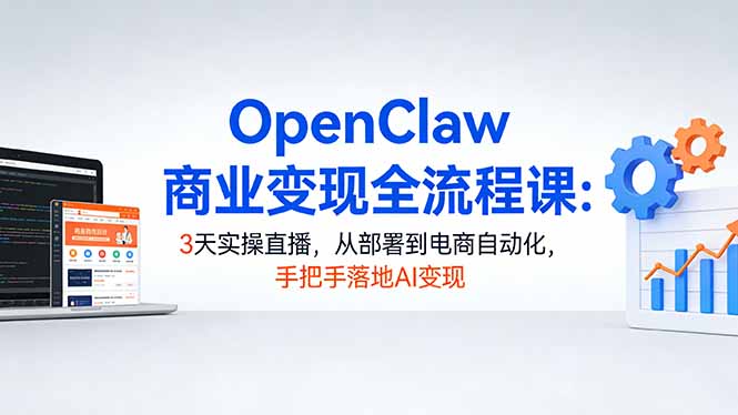 OpenClaw商业变现全流程课：3天实操直播，从部署到电商自动化，手把手落地AI变现-HEIXMI（中国站）