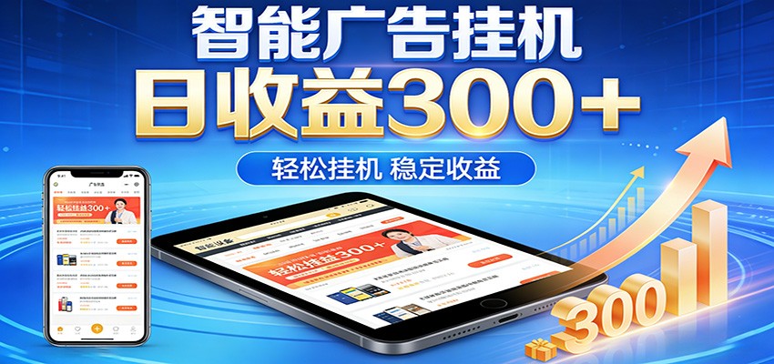 2026智能广告挂机项目，单机日入轻松变现，零门槛AI自动运行，闲时赚零花钱-HEIXMI（中国站）