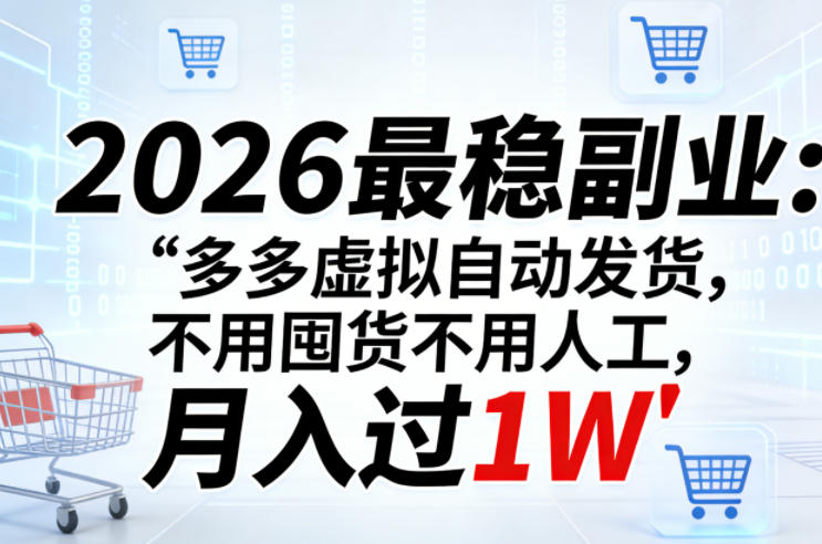 2026最稳副业：多多虚拟自动发货，不用囤货不用人工，月入过1W【揭秘】-HEIXMI（中国站）