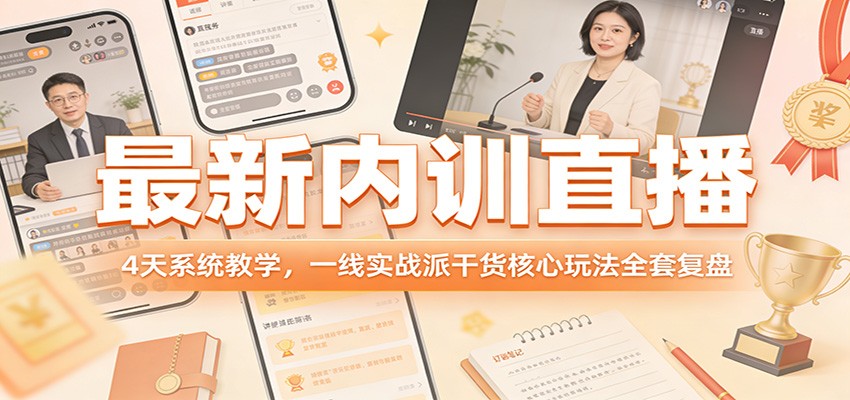 最新内训直播，4天系统教学，一线实战派干货核心玩法全套复盘-HEIXMI（中国站）