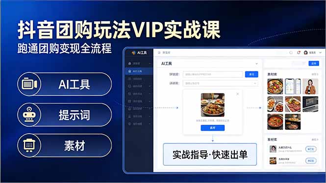 抖音团购玩法VIP实战课：原创视频制作+全国地址挂载+AI工具+提示词+素材，跑通团购变现全流程-HEIXMI（中国站）