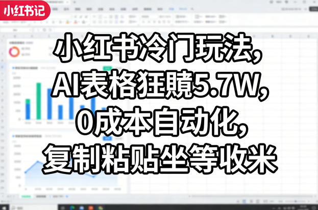 小红书冷门玩法，AI表格狂賺5.7W，0成本自动化，复制粘贴坐等收米-HEIXMI（中国站）