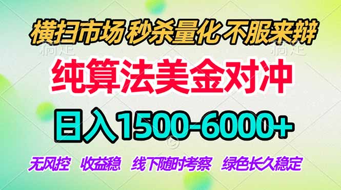 2026美金掘金新风口-纯算法对冲震撼上线！日入1500-6000+，长久合规稳健，轻松摆脱死工资-HEIXMI（中国站）