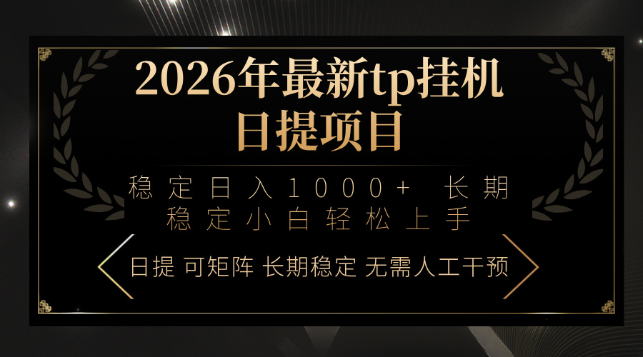 2026年最新tp挂机日提项目：稳定日入1000+小白轻松上手-HEIXMI（中国站）