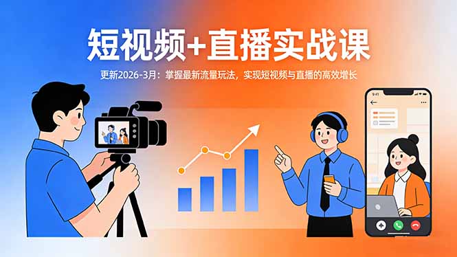 短视频+直播实战课-更新2026-3月：掌握最新流量玩法，实现短视频与直播的高效增长-HEIXMI（中国站）