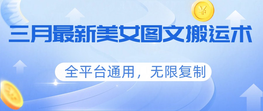 三月最新美女图文搬运术，全平台通用，无限复制-HEIXMI（中国站）