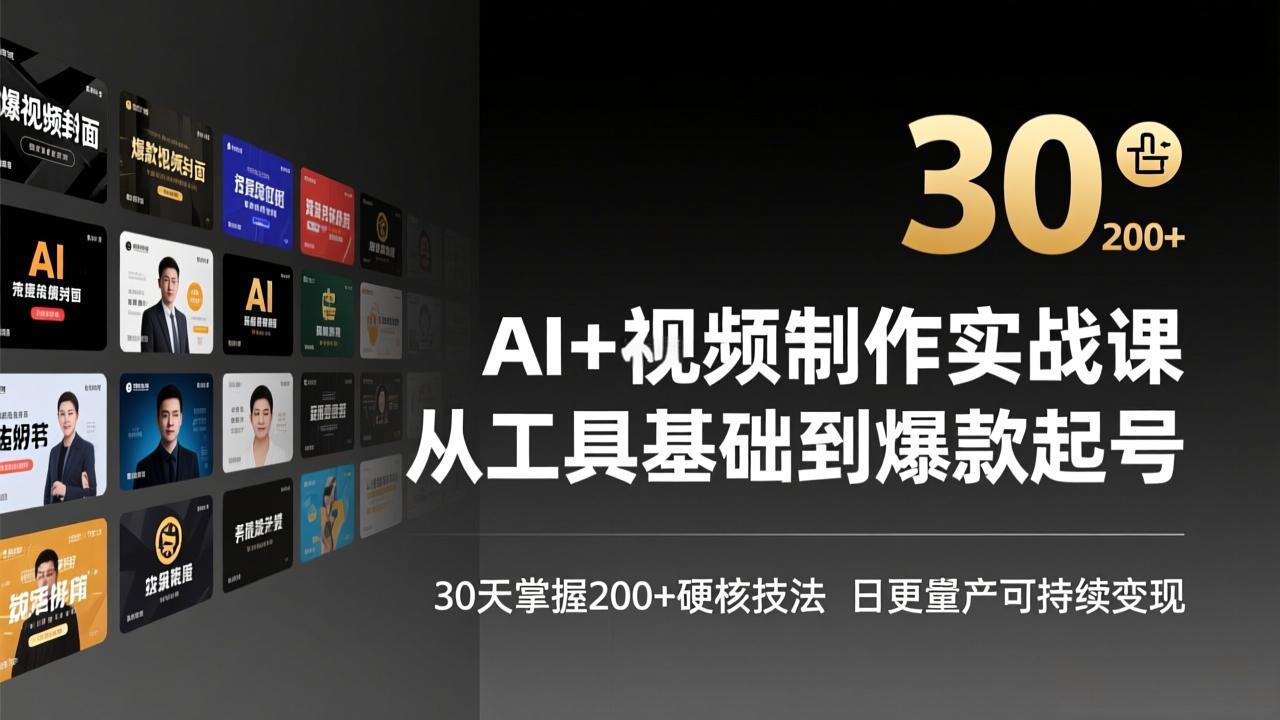 AI+视频制作实战班-3月更新：从工具基础到爆款起号，30天掌握200+硬核技法，日更量产可持续变现-HEIXMI（中国站）