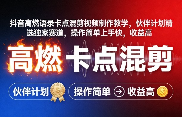 抖音高燃语录卡点混剪视频制作教学，伙伴计划精选独家赛道，操作简单上手快，收益高-HEIXMI（中国站）