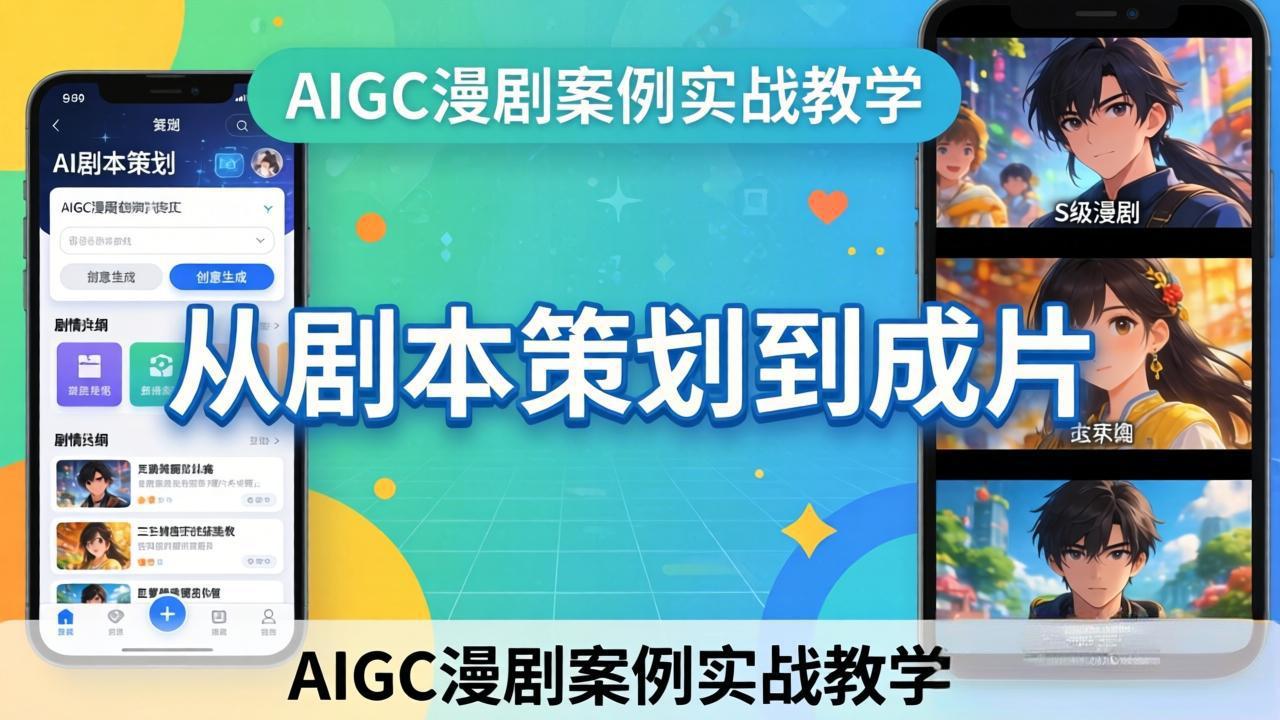 AIGC漫剧案例实战教学：从剧本策划到成片，手把手教学员用AI完成S级漫剧创作-HEIXMI（中国站）