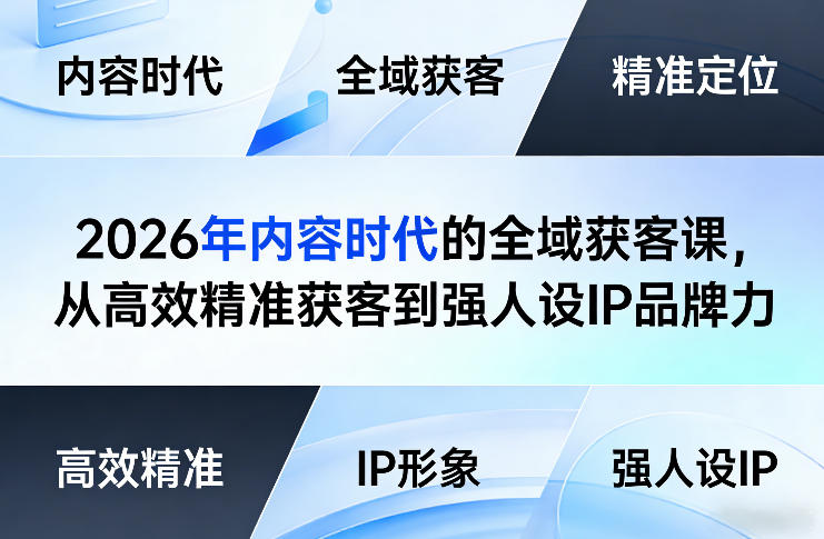 2026年内容时代的全域获客课，从高效精准获客到强人设IP品牌力-HEIXMI（中国站）