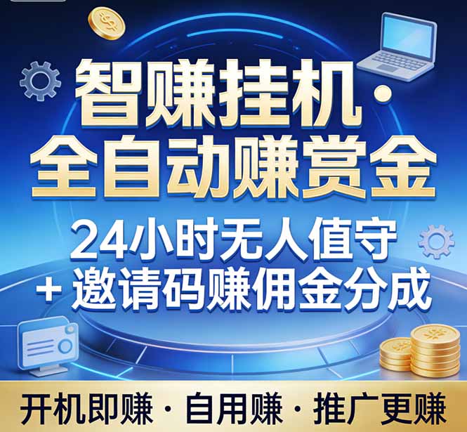 真正的副业：你睡觉，电脑帮你赚钱。不用人工、不用值守、全自动挂机赚赏金。单电脑日收益500+-HEIXMI（中国站）