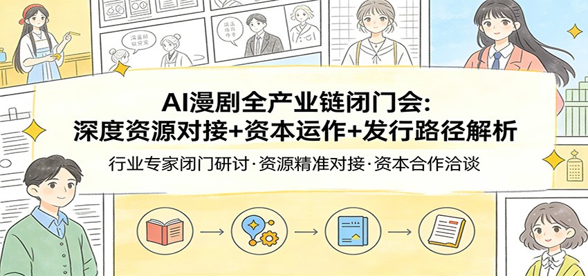 AI漫剧全产业链闭门会：深度资源对接+资本运作+发行路径解析-HEIXMI（中国站）