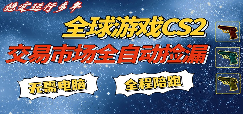 游戏交易市场赚米，一键批量捡漏，稳健变现超久(可验证)，简单方便易上手-HEIXMI（中国站）