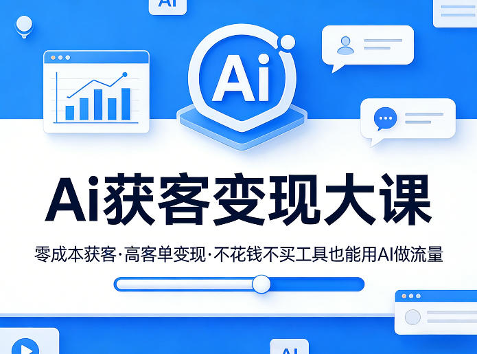 Ai获客变现大课，零成本获客，高客单变现，不花钱不买工具也能用AI做流量-HEIXMI（中国站）