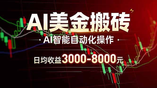 AI美金搬砖项目 | 日入3000-8000元 | 实地可考察  | 主业副业增收首选-HEIXMI（中国站）