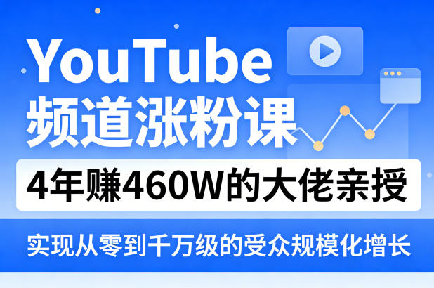 YouTube频道涨粉课，4年賺460W的大佬亲授，实现从零到千万级的受众规模化增长-HEIXMI（中国站）