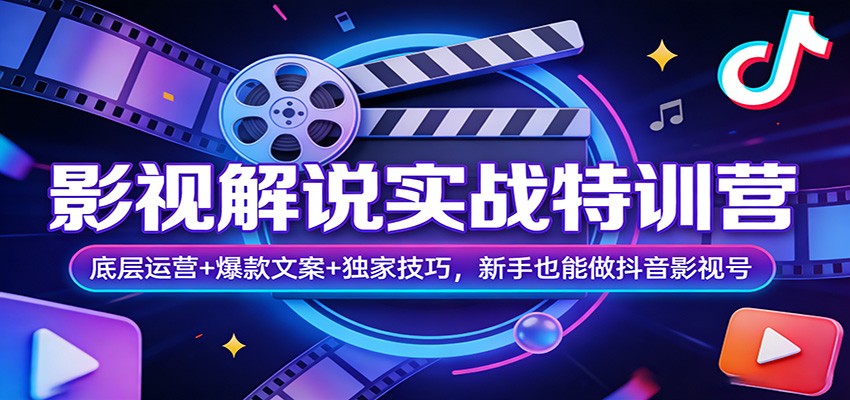 影视解说实战特训营：底层运营+爆款文案+独家技巧，新手也能做抖音影视号-HEIXMI（中国站）