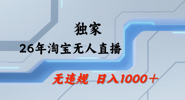 26年最新淘宝无人直播，24小时自动直播，不违规不封号，直播25小时卖17W，可批量矩阵【揭秘】-HEIXMI（中国站）