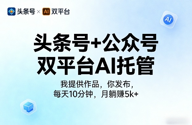 头条号+公众号双平台AI托管，我提供作品，你发布，每天10分钟，月躺賺5k+【揭秘】-HEIXMI（中国站）