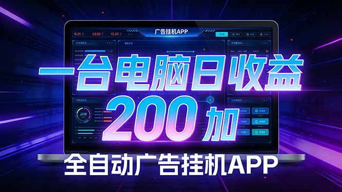 全自动广告挂机 · 被动收益终端，无需人工值守，一台电脑日收益200加-HEIXMI（中国站）